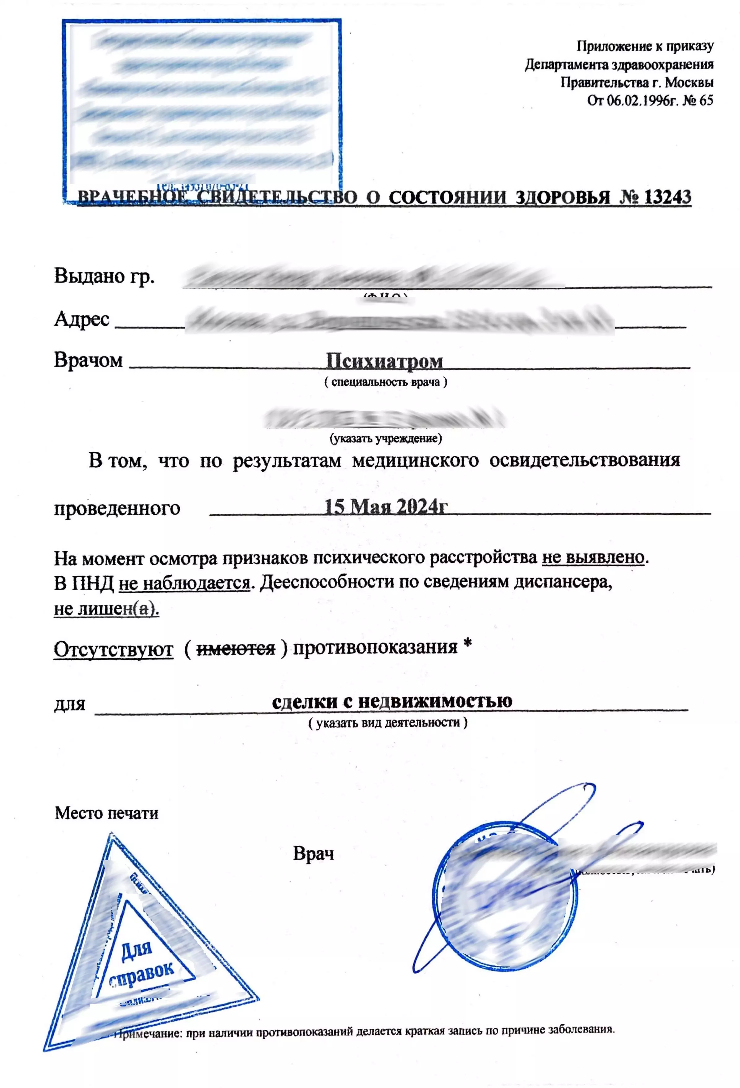Купить справку из психоневрологического диспансера в Москве